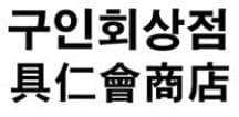 Registration of a trademark application filed by an ordinary person for a trade name of a large-scale company’s parent company is rejected